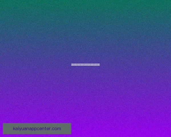 开元好用吗全面评测与实用体验分享解析指南